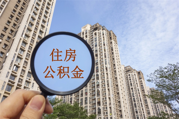 丹东住房公积金提取可以代取吗（丹东取住房公积金可以代办吗）